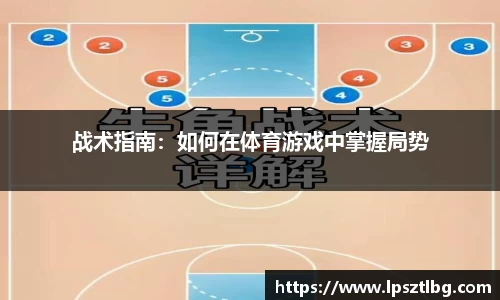 战术指南：如何在体育游戏中掌握局势