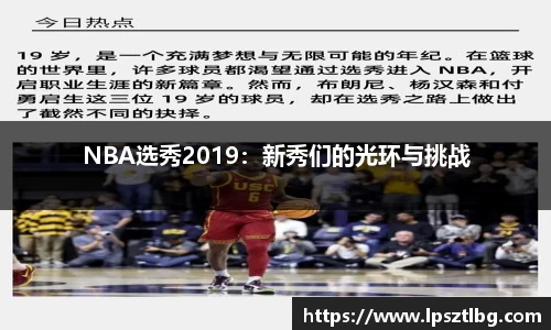 NBA选秀2019：新秀们的光环与挑战