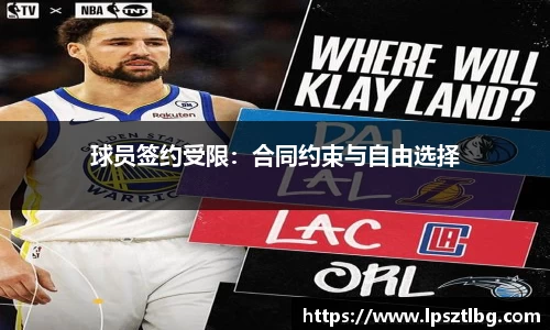 球员签约受限：合同约束与自由选择